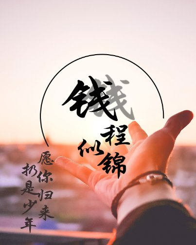 前途似锦是什么意思呀