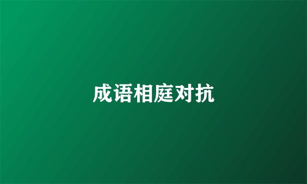 成语相庭对抗