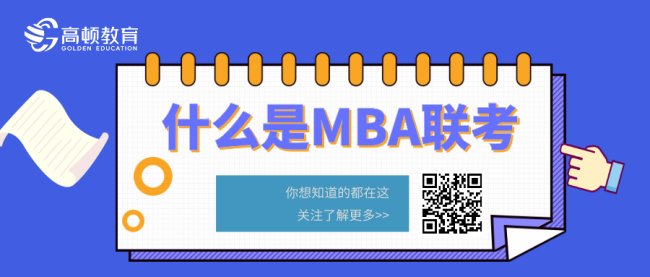MBA要考哪些?