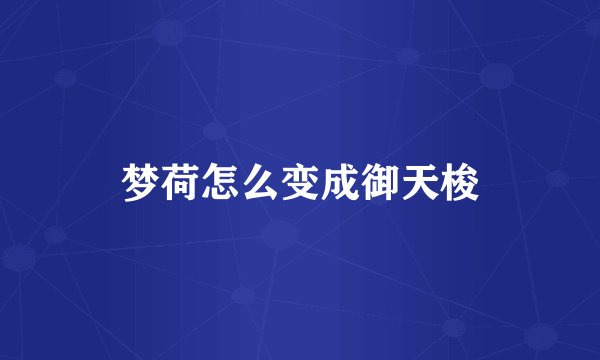 梦荷怎么变成御天梭
