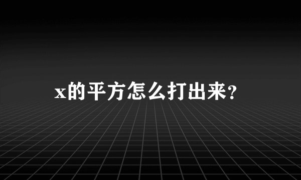 x的平方怎么打出来?