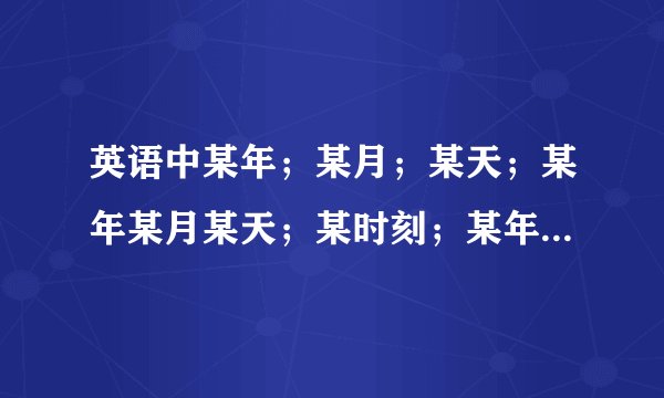 英语中某年；某月；某天；某年某月某天；某时刻；某年某月某天某时刻的早上前面的介词用什么
