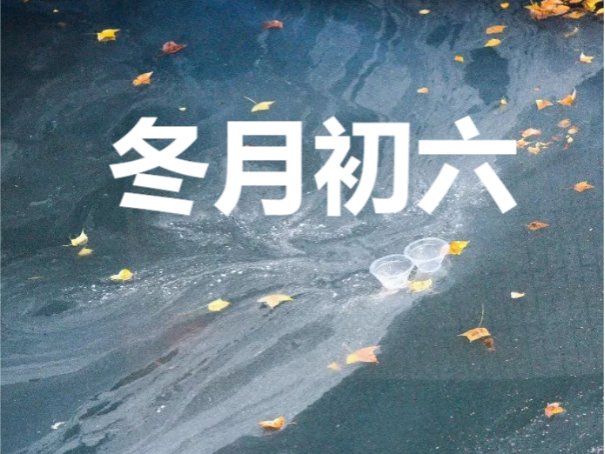 冬月初六是几月几号2023
