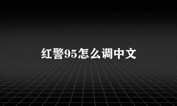 红警95怎么调中文