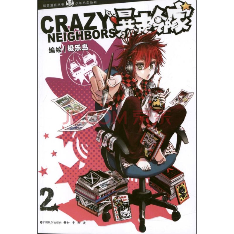 暴走邻家-2的内容介绍