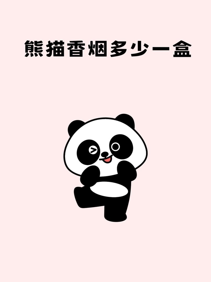熊猫香烟多少一盒
