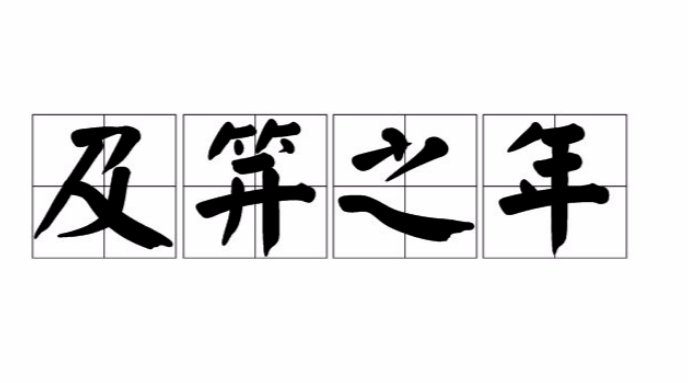 及笄之年是多少岁？