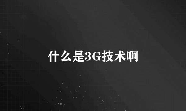 什么是3G技术啊