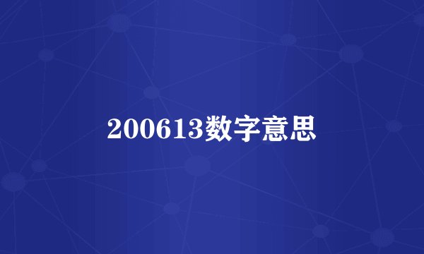 200613数字意思