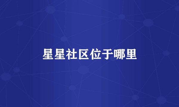 星星社区位于哪里