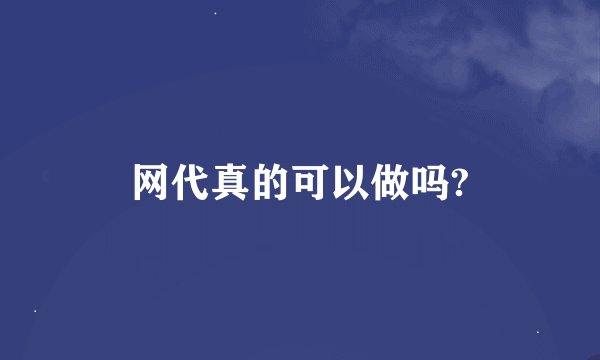 网代真的可以做吗?