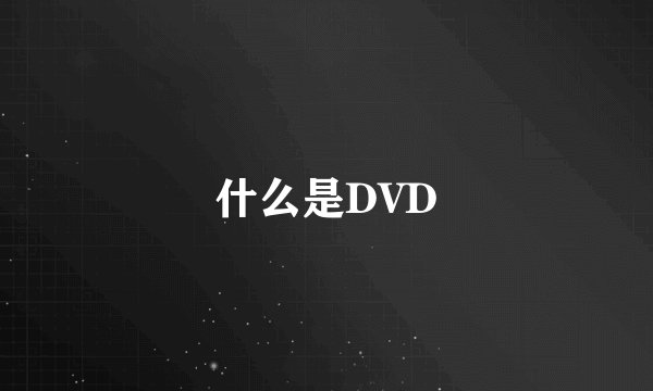 什么是DVD