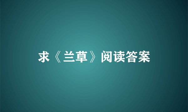 求《兰草》阅读答案