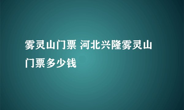 雾灵山门票 河北兴隆雾灵山门票多少钱
