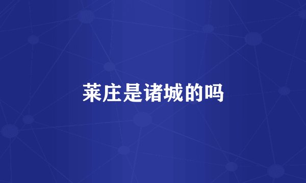 莱庄是诸城的吗