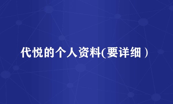 代悦的个人资料(要详细）