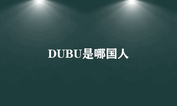 DUBU是哪国人