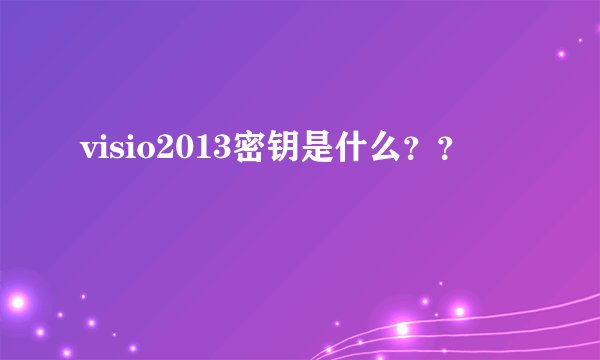 visio2013密钥是什么？？