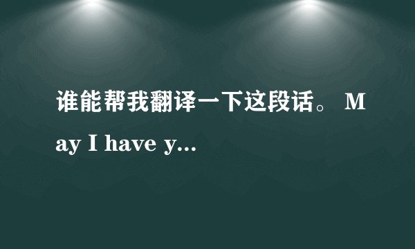谁能帮我翻译一下这段话。 May I have your attention please?Air Chinese flight CA1471 to Kunming is
