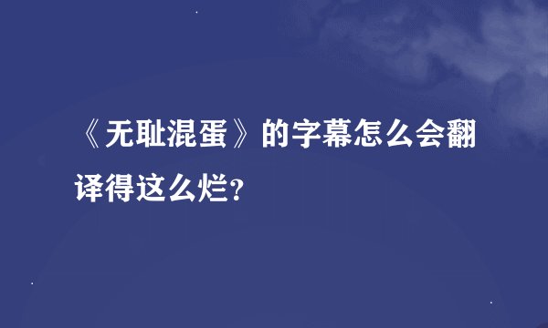 《无耻混蛋》的字幕怎么会翻译得这么烂?