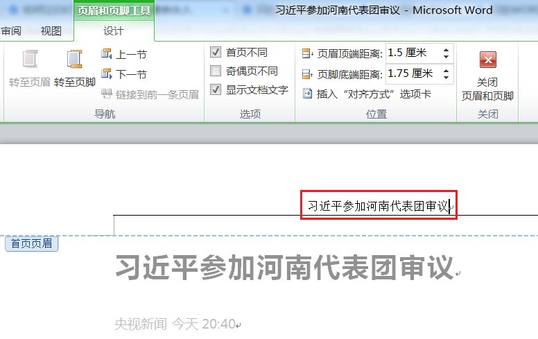word首页不显示页眉怎么办？
