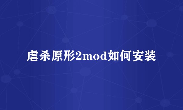 虐杀原形2mod如何安装
