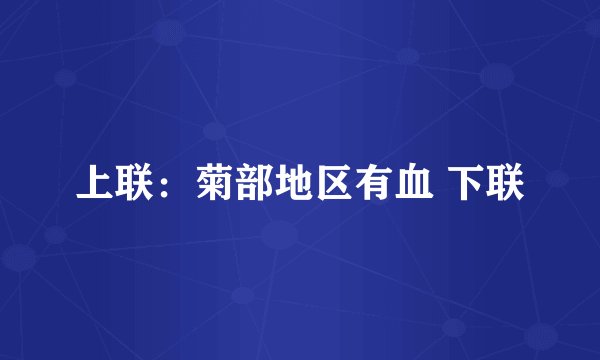 上联：菊部地区有血 下联