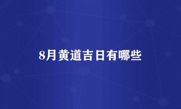 8月黄道吉日有哪些