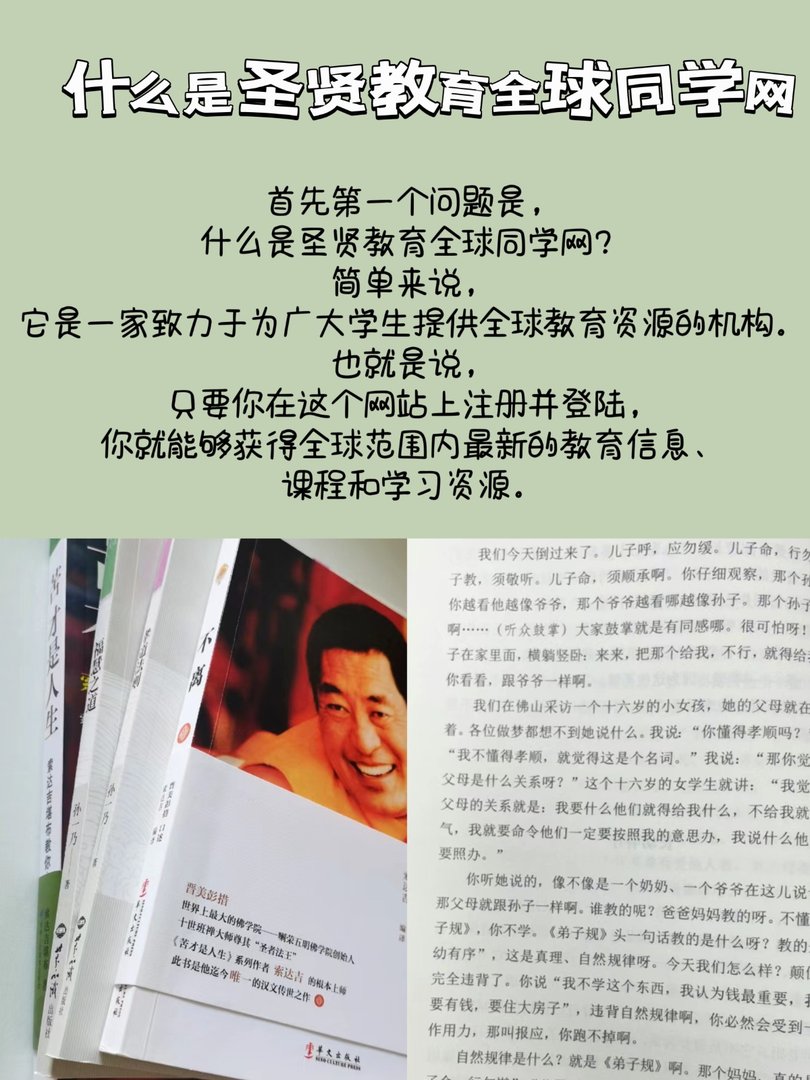 什么是圣贤教育全球同学网官方网站？