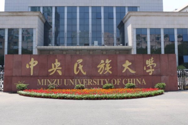 中央民族大学预科班分数线2023