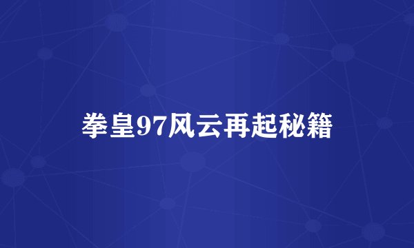 拳皇97风云再起秘籍