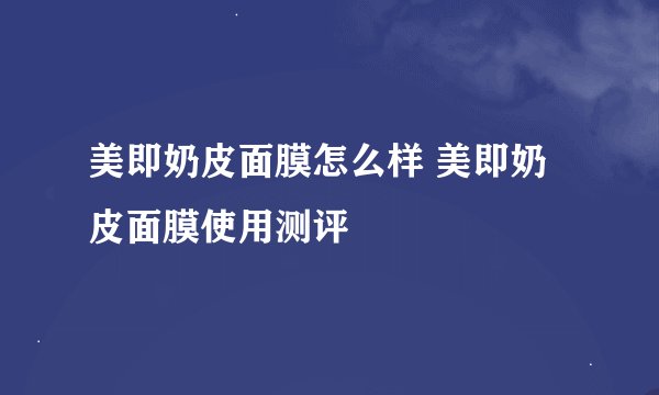 美即奶皮面膜怎么样 美即奶皮面膜使用测评
