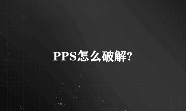 PPS怎么破解?