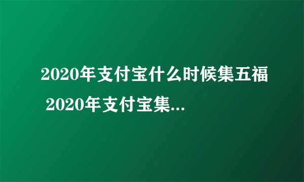 2020年支付宝什么时候集五福 2020年支付宝集福图片大全