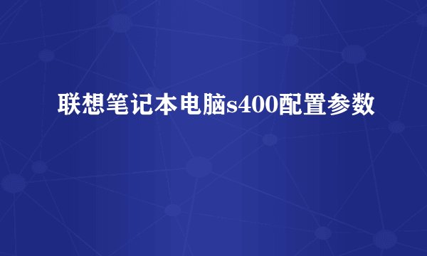 联想笔记本电脑s400配置参数