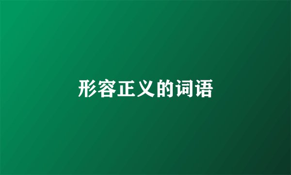 形容正义的词语