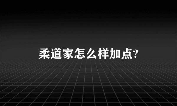柔道家怎么样加点?