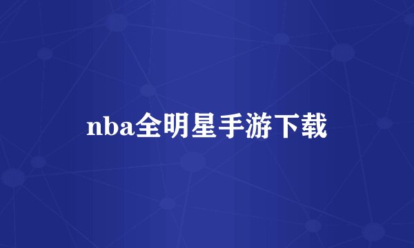 nba全明星手游下载