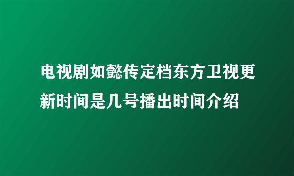 电视剧如懿传定档东方卫视更新时间是几号播出时间介绍