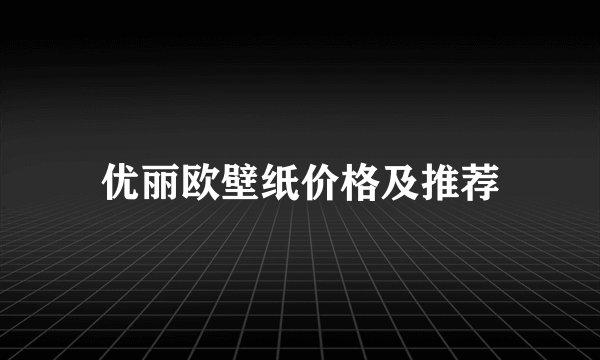 优丽欧壁纸价格及推荐