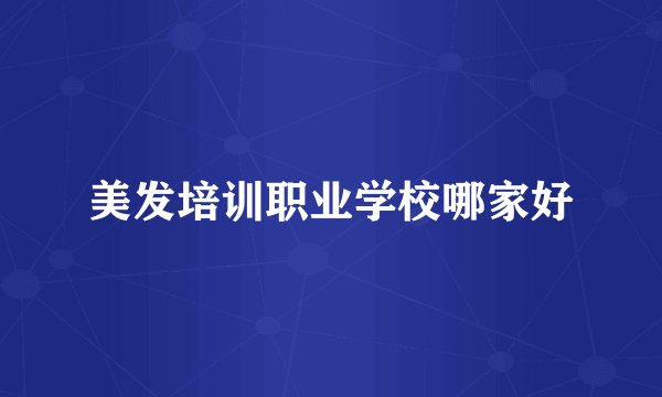 美发培训职业学校哪家好