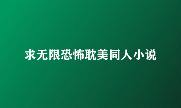 求无限恐怖耽美同人小说