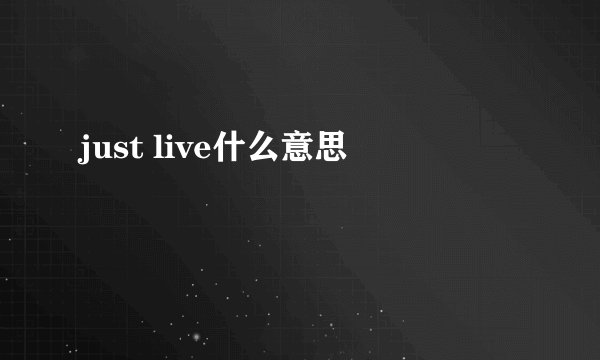 just live什么意思