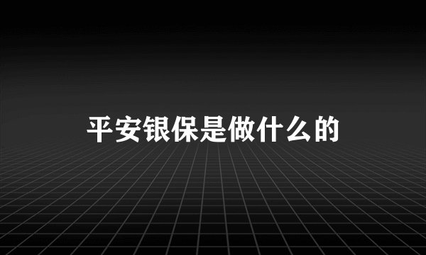 平安银保是做什么的