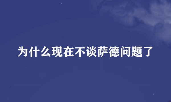 为什么现在不谈萨德问题了