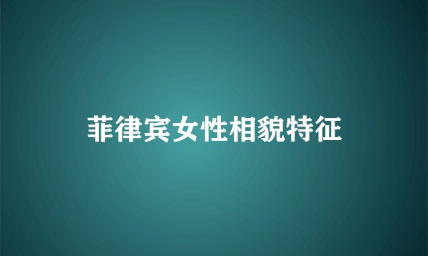 菲律宾女性相貌特征