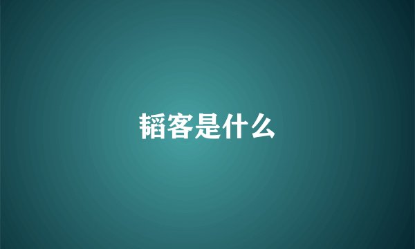 韬客是什么