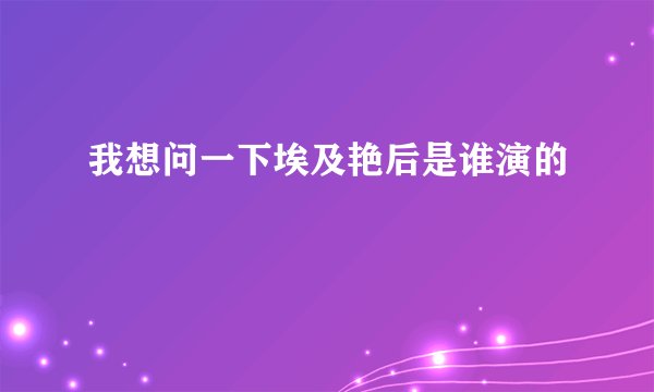 我想问一下埃及艳后是谁演的