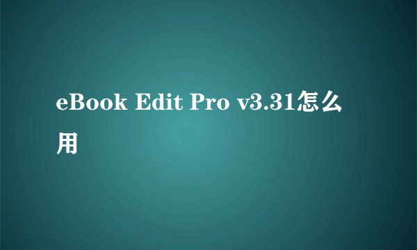 eBook Edit Pro v3.31怎么用
