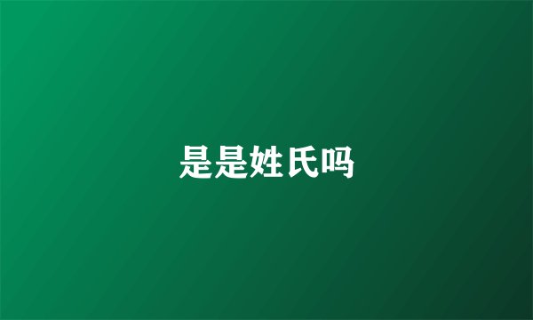是是姓氏吗